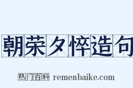 朝荣夕悴造句是什么意思的图片